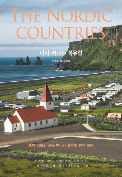 다시 떠나는 북유럽