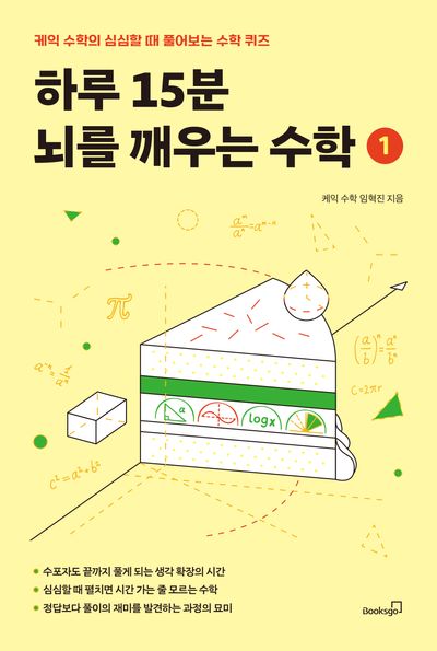 하루 15분 뇌를 깨우는 수학 1