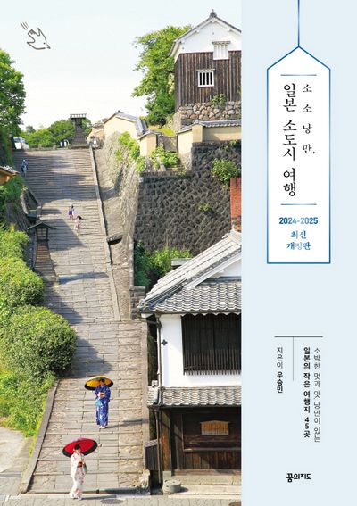 소소낭만 일본 소도시 여행(2024~2025) 대표 이미지