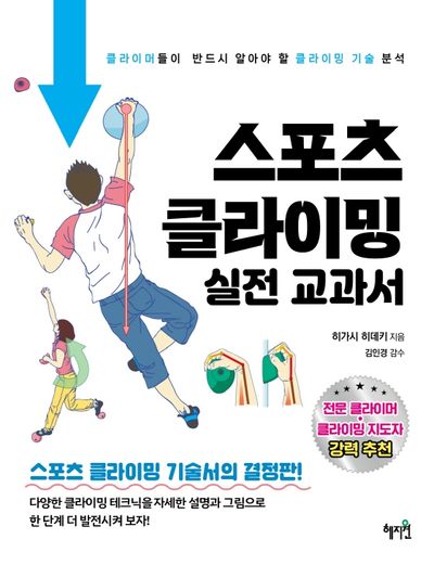 스포츠 클라이밍 실전교과서