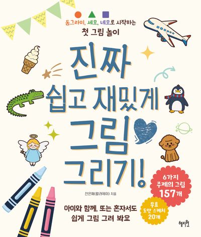 진짜 쉽고 재밌게 그림 그리기! - 교보문고