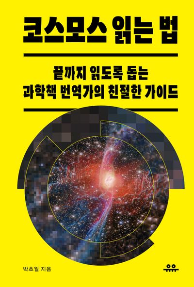 코스모스 읽는 법