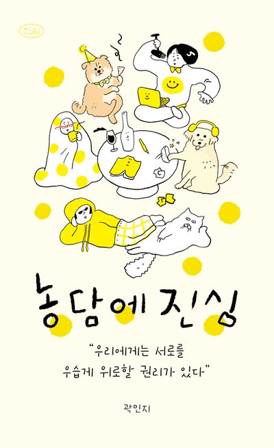 농담에 진심 대표 이미지