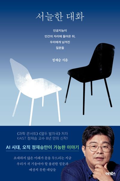 서늘한 대화