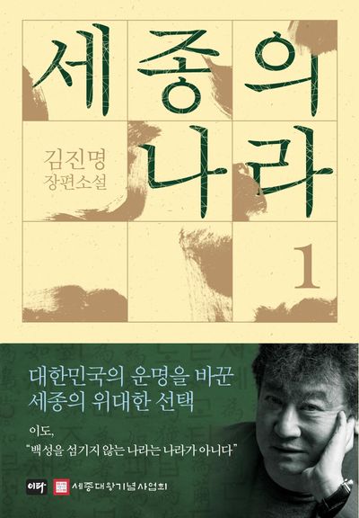 세종의 나라 1 (양장)