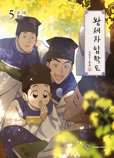 왕세자 입학도 5