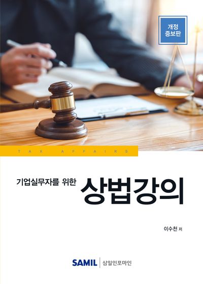 이수현 상법강의 책 표지