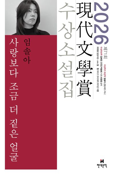 사랑보다 조금 더 짙은 얼굴(2026 제71회 현대문학상 수상소설집)