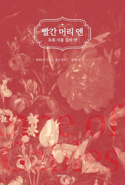 빨간 머리 앤: 초록 지붕 집의 앤 | 루시 모드 몽고메리 - 교보문고