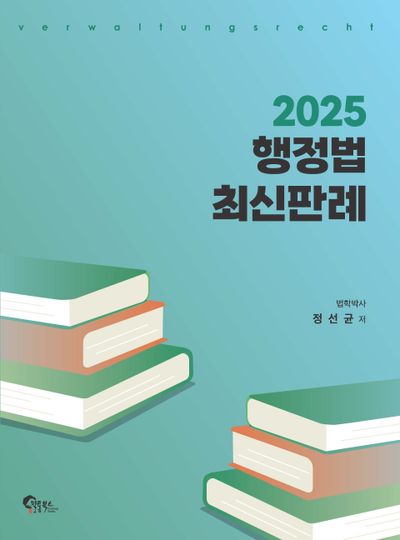 2025 행정법 최신판례 - 교보문고