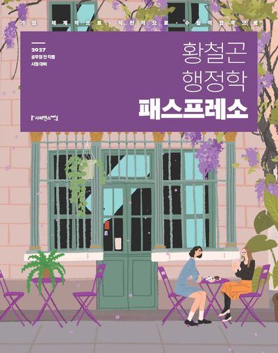 2027 황철곤 행정학 패스프레소