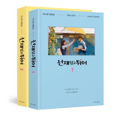 선재 업고 튀어 대본집 세트 - 교보문고