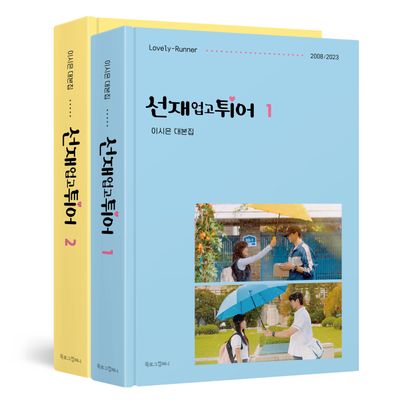 선재 업고 튀어 대본집 1~2권 세트 | 이시은 - 교보문고