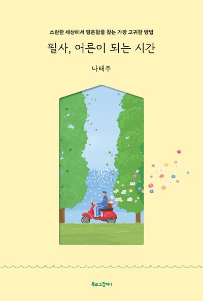 필사, 어른이 되는 시간