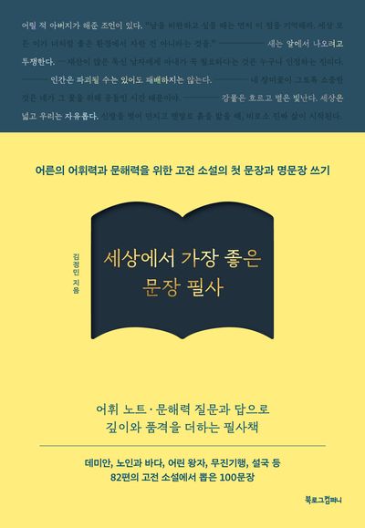 세상에서 가장 좋은 문장 필사