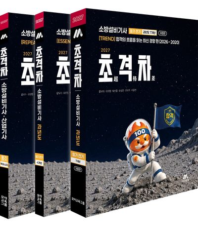 2027 초격차 소방설비기사 과년도 7+4개년 필기 전기 세트