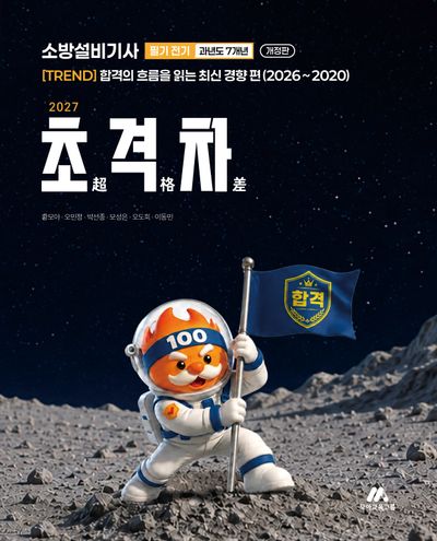 2027 초격차 소방설비기사 과년도 7개년 필기 전기
