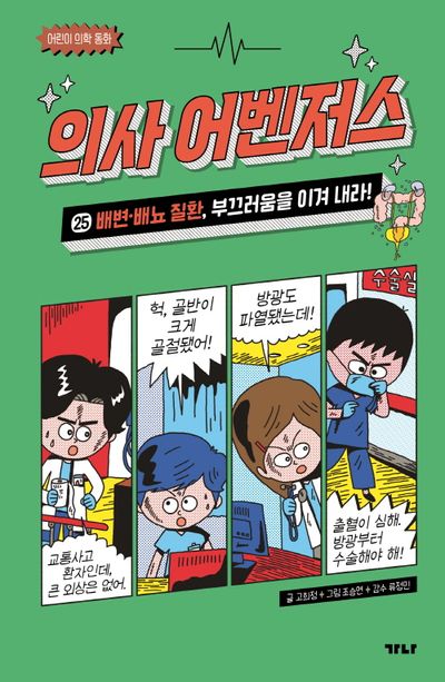 의사 어벤저스 25 : 배변 배뇨 질환 부끄러움을 이겨 내라(어린이 의학 동화)