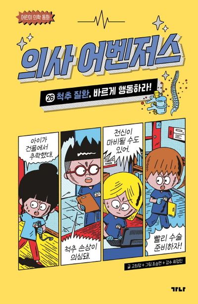 의사 어벤저스 26. 척추 질환, 바르게 행동하라!