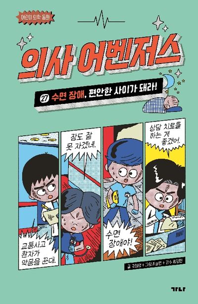 의사 어벤저스 27: 수면 장애, 편안한 사이가 돼라!