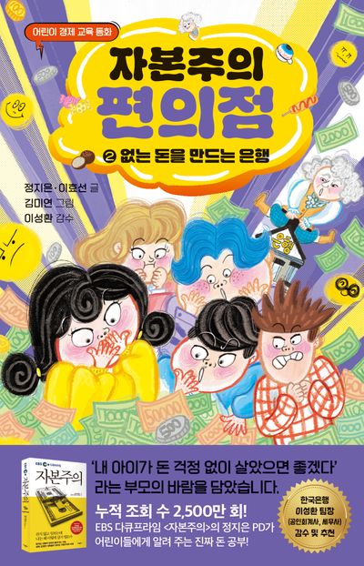 자본주의 편의점 2: 없는 돈을 만들어 내는 은행 | 정지은