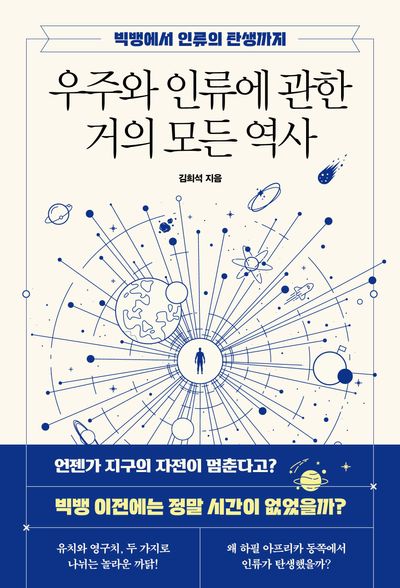 우주와 인류에 관한 거의 모든 역사