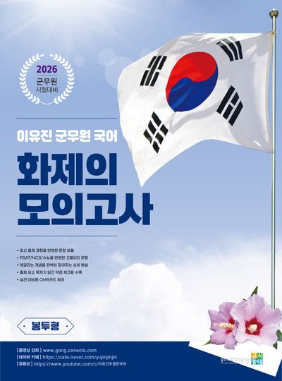 2026 이유진 군무원 국어 화제의 모의고사 (봉투형)