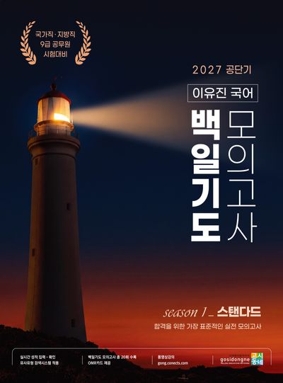 2027 공단기 이유진 국어 백일기도 모의고사 시즌1 스탠다드