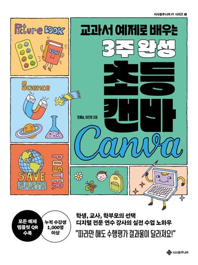 3주 완성 초등 캔바