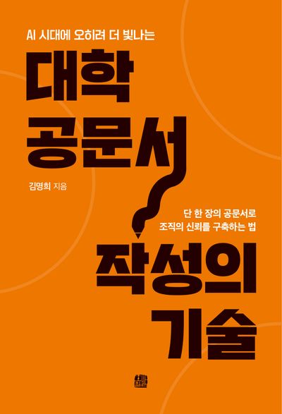 대학 공문서 작성의 기술 대표 이미지