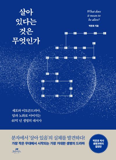 살아 있다는 것은 무엇인가