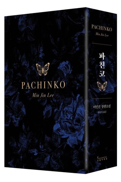파친코 60만부 기념 박스 1~2권 세트