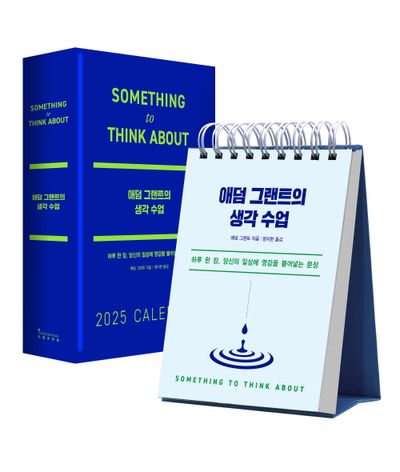 애덤 그랜트의 생각 수업 (2025 일력) 책 표지