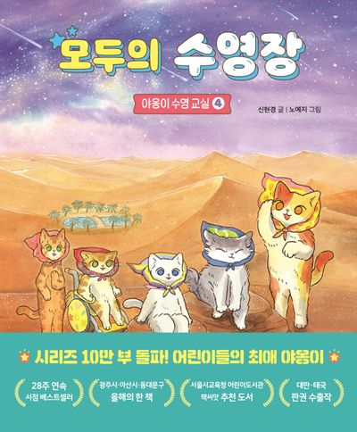 모두의 수영장 (야옹이 수영 교실 4)