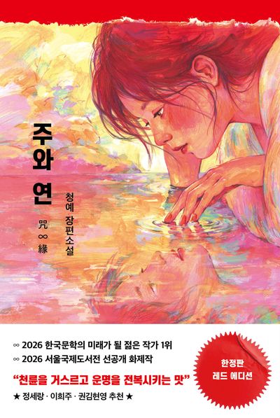 주와 연(한정판 레드 에디션)
