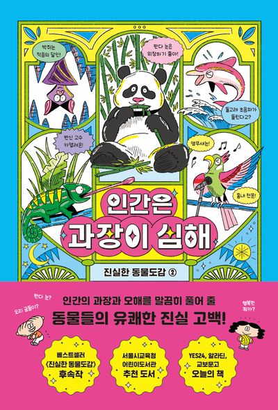 인간은 과장이 심해 - 교보문고