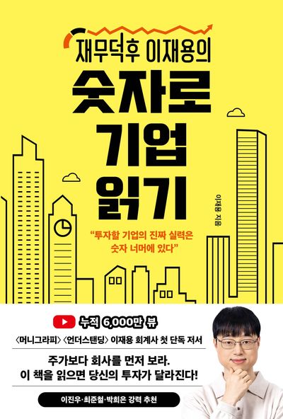 재무덕후 이재용의 숫자로 기업 읽기