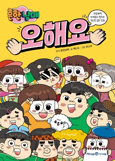 흔한남매 오해요 - 교보문고