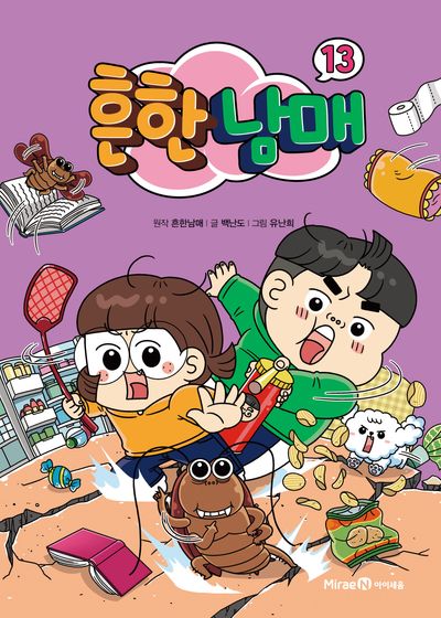 흔한남매 13 - 교보문고