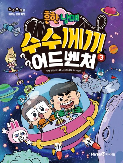 흔한남매 수수께끼 어드벤처 3 - 교보문고