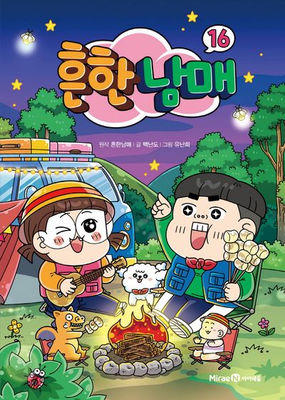 흔한남매 16 - 교보문고