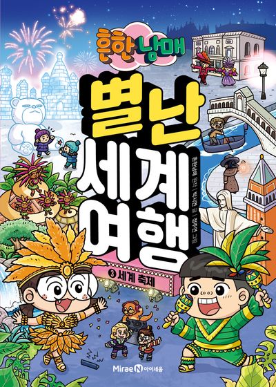 흔한남매 별난 세계 여행 3: 세계 축제 - 교보문고
