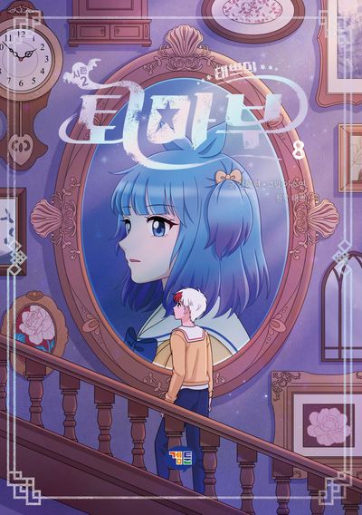 태쁘의 퇴마부 시즌2 :8