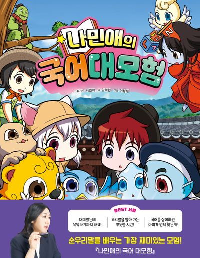나민애의 국어 대모험 2