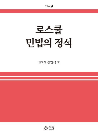 로스쿨 민법의 정석