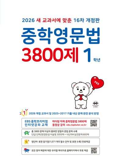 중학영문법 3800제 1학년 (2026대비)