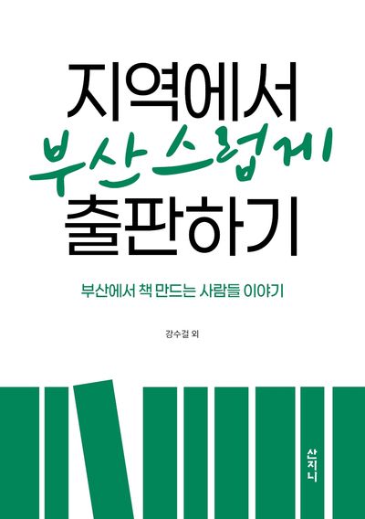 지역에서 부산스럽게 출판하기