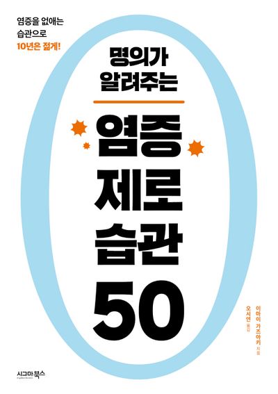명의가 알려주는 염증 제로 습관 50 대표 이미지