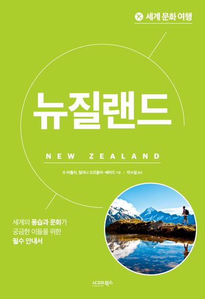 세계 문화 여행: 뉴질랜드 대표 이미지
