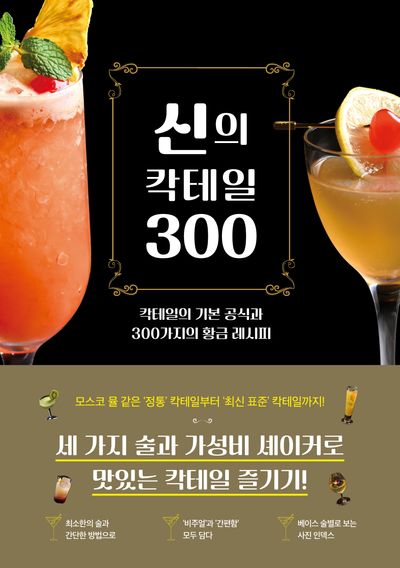 신의 칵테일 300 대표 이미지